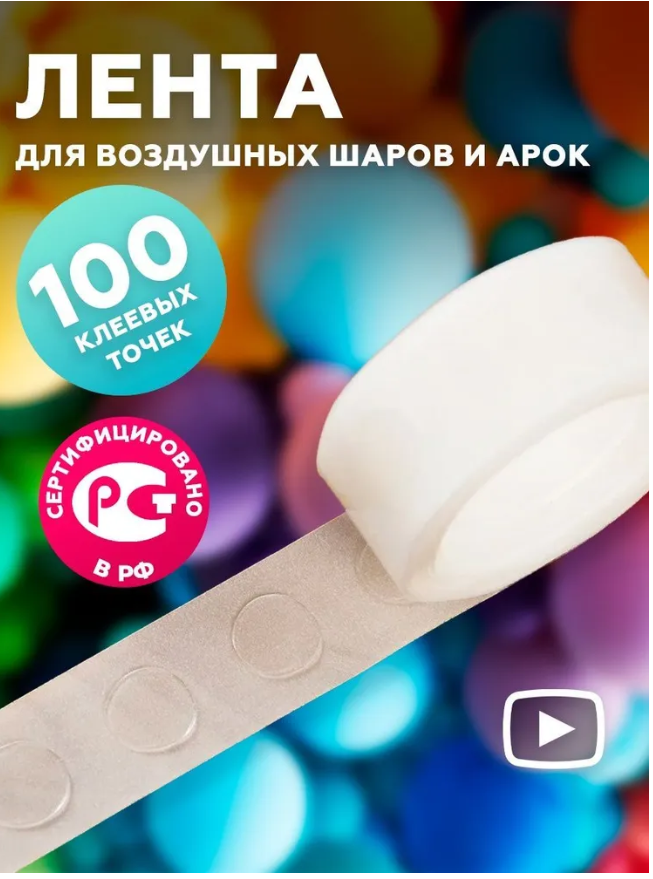 

Клейкая лента для шаров RL01, 100 клеевых точек, СП