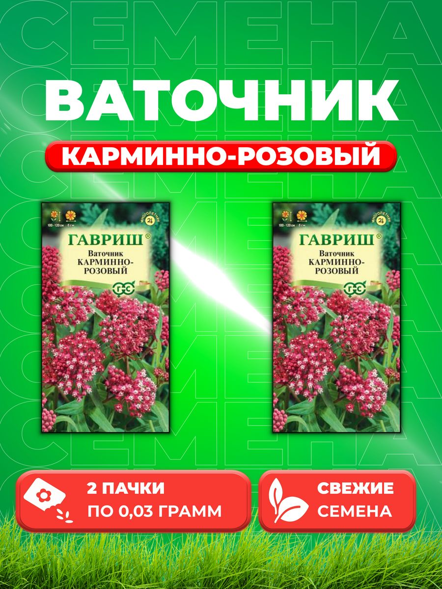 

Семена Ваточник Карминно-розовый (мясо-красный) 0,03 г (2уп)