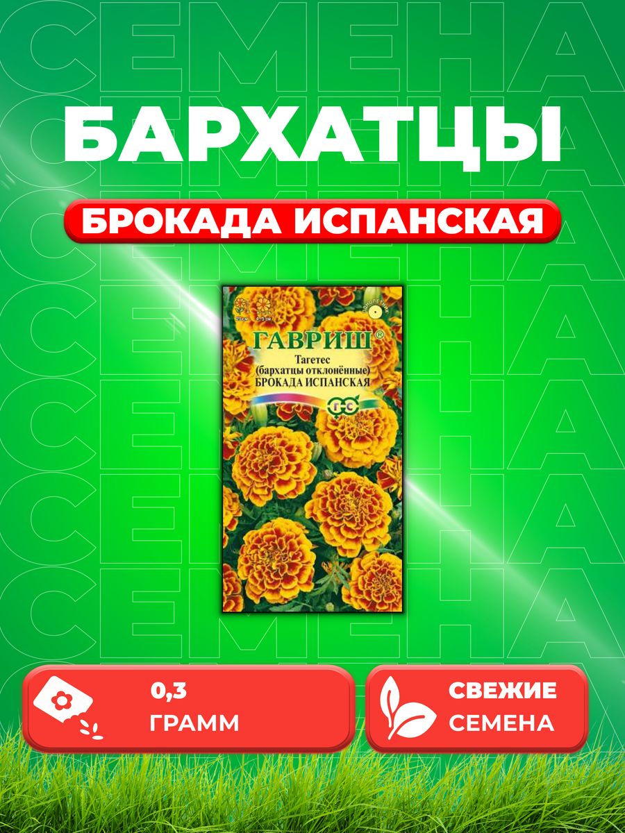 

Семена Бархатцы отклоненные (тагетес) Брокада испанская 0,3г