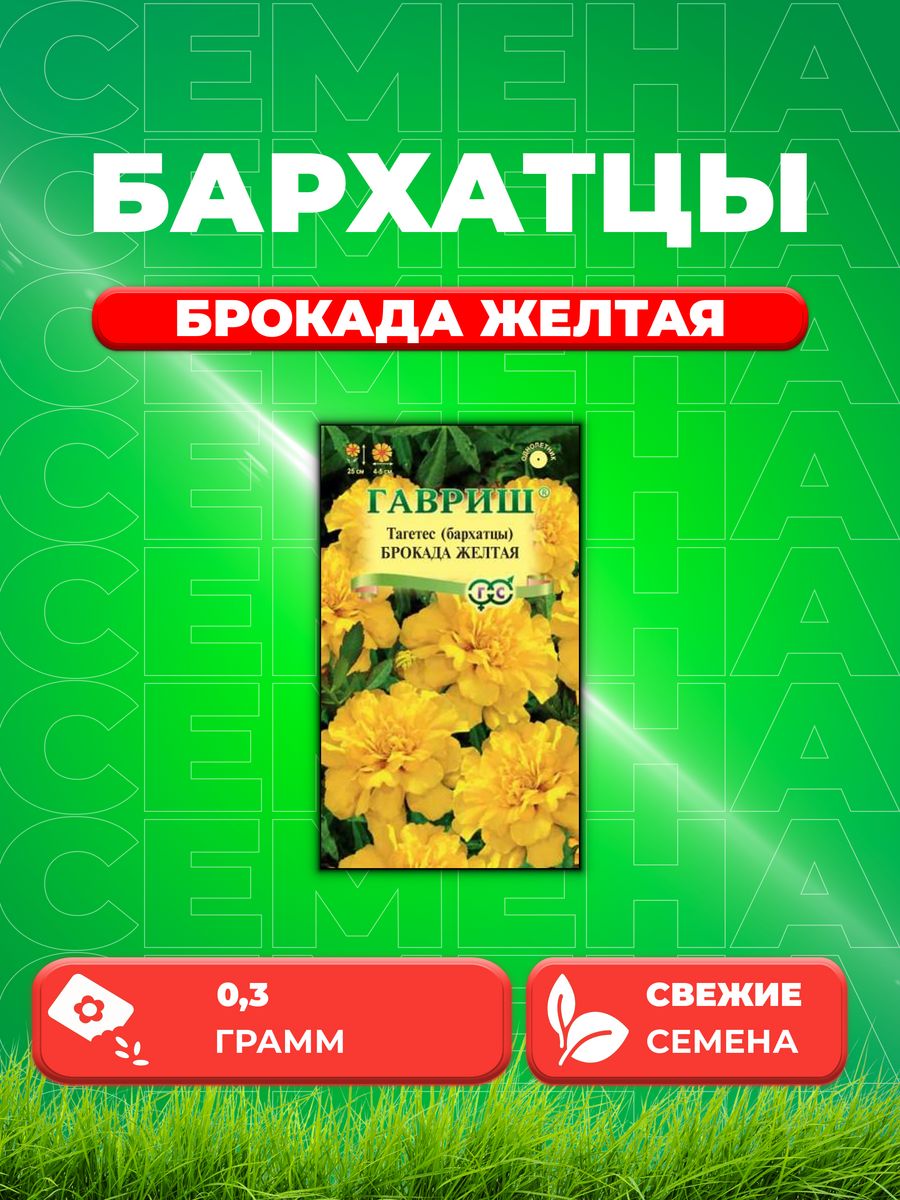 

Семена Бархатцы отклоненные (тагетес) Брокада желтая, 0,3г