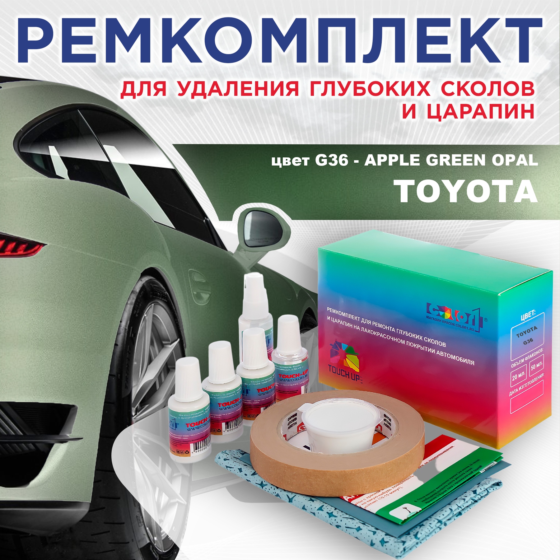 

Ремкомплект для ремонта сколов и царапин COLOR1 для TOYOTA, цвет G36 - APPLE GREEN OPAL, Бесцветный