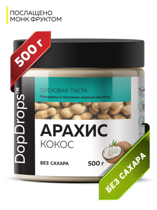 фото Паста арахисовая кокосовая dopdrops (с кокосом) сладкая, 500 г