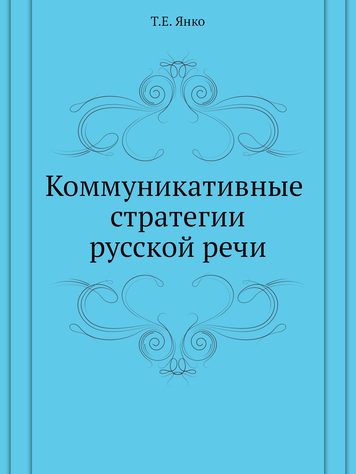 

Коммуникативные стратегии русской речи