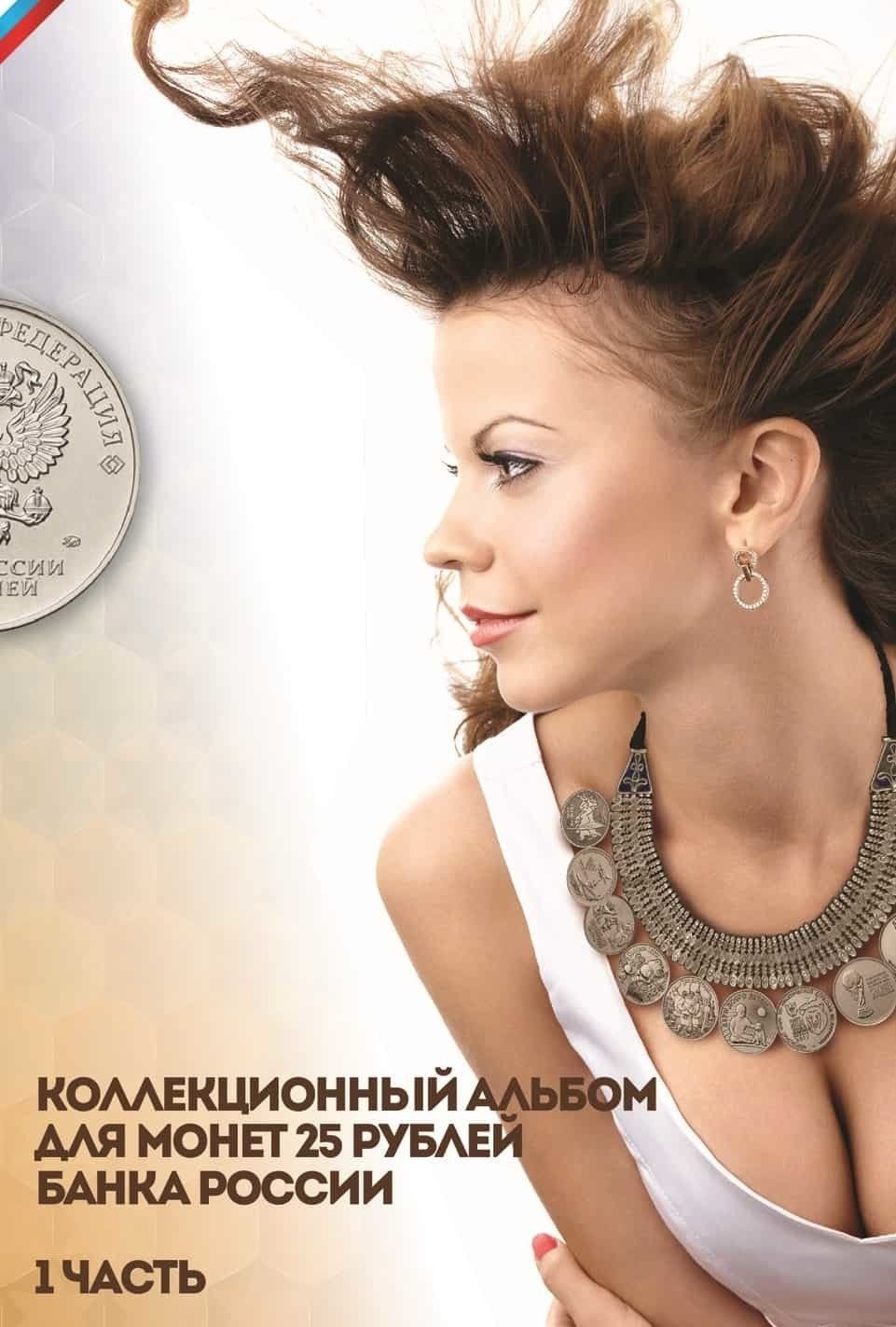 

Альбом-планшет для монет 25 рублей Банка России, 1 часть