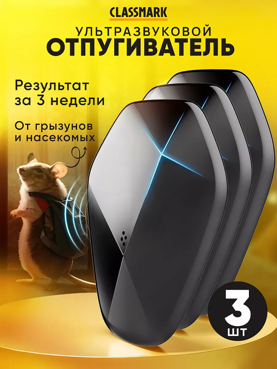 Отпугиватель мышей и тараканов Classmark 1936511 ультразвуковой, 3 шт