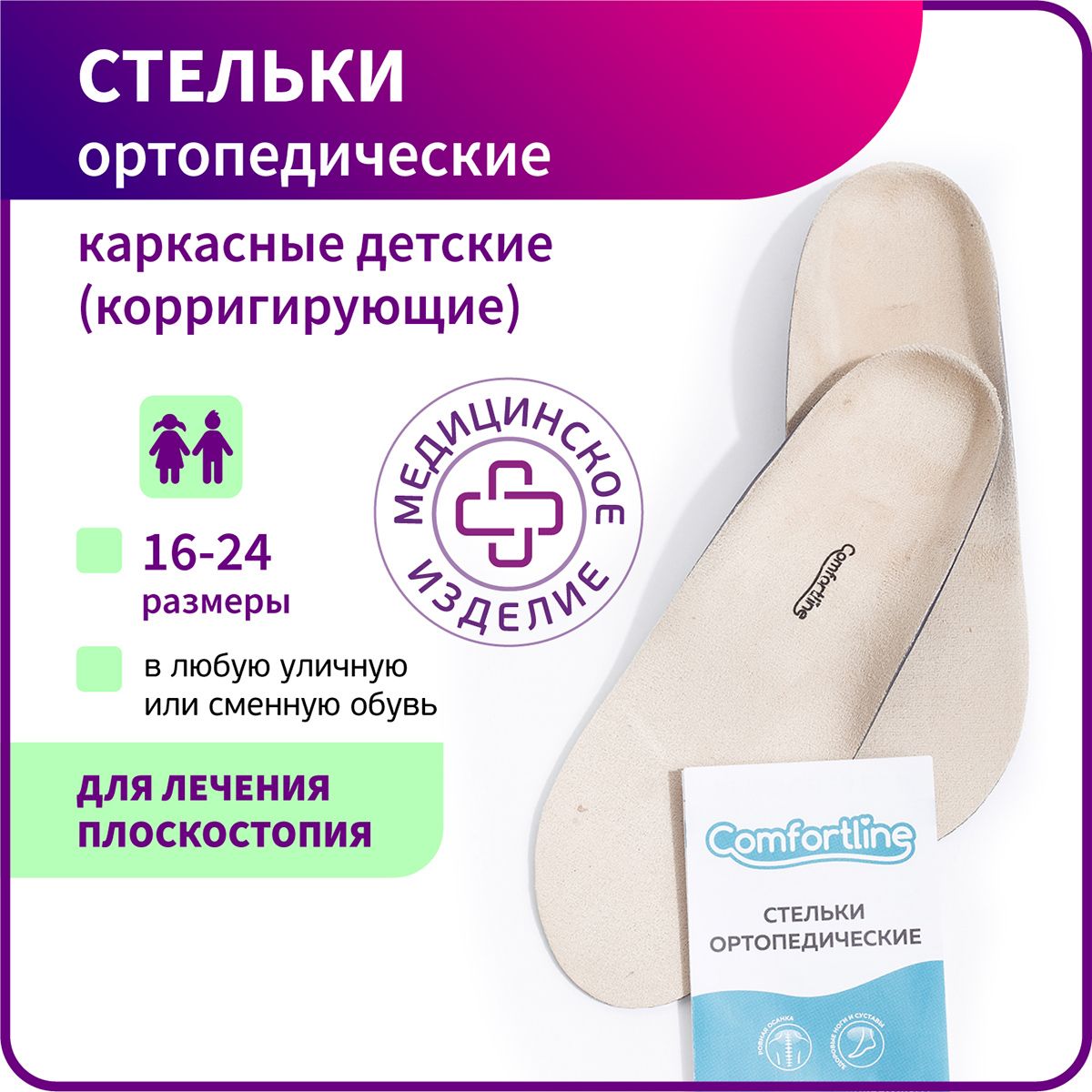 

Стельки ортопедические Comfortline 26Е детские при вальгусе, плоскостопии, р-р 20, Бежевый, 26Е