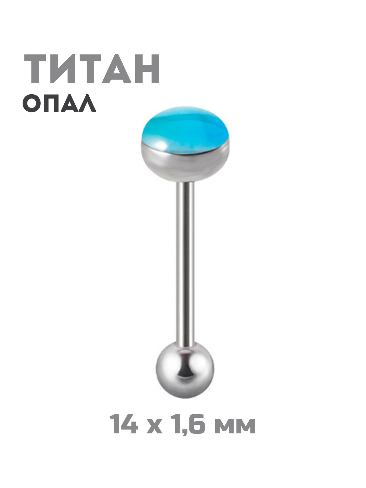 

Пирсинг для языка из титана 4Love4You TIT-SNY-002, опал, TIT-SNY-002