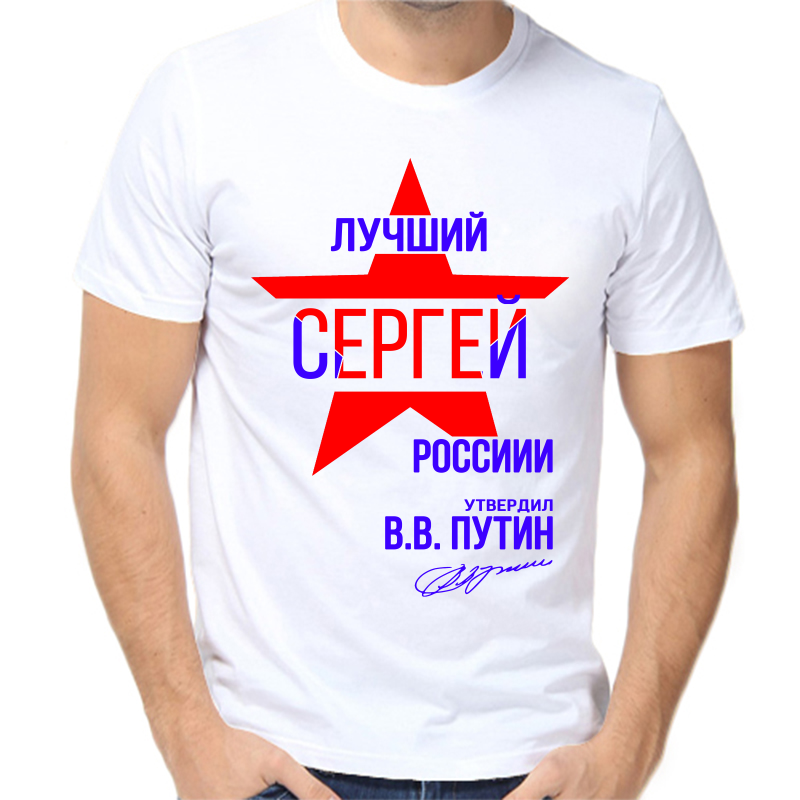 

Футболка мужская белая 56 р-р лучший Сергей России, Белый, fm_Luchshiy_Sergey_rossii