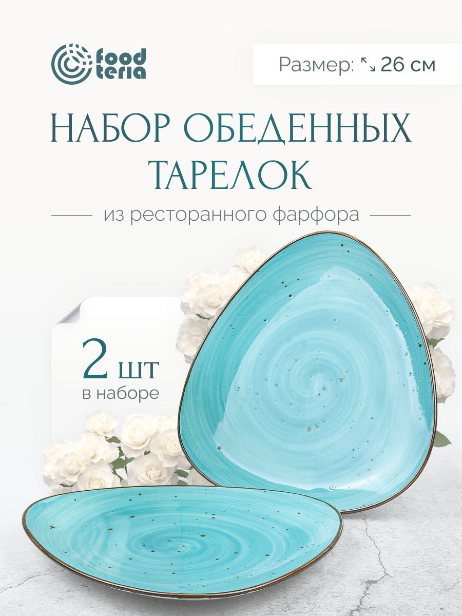 Набор обеденных тарелок Foodteria TT265B2 2шт голубой 26 см