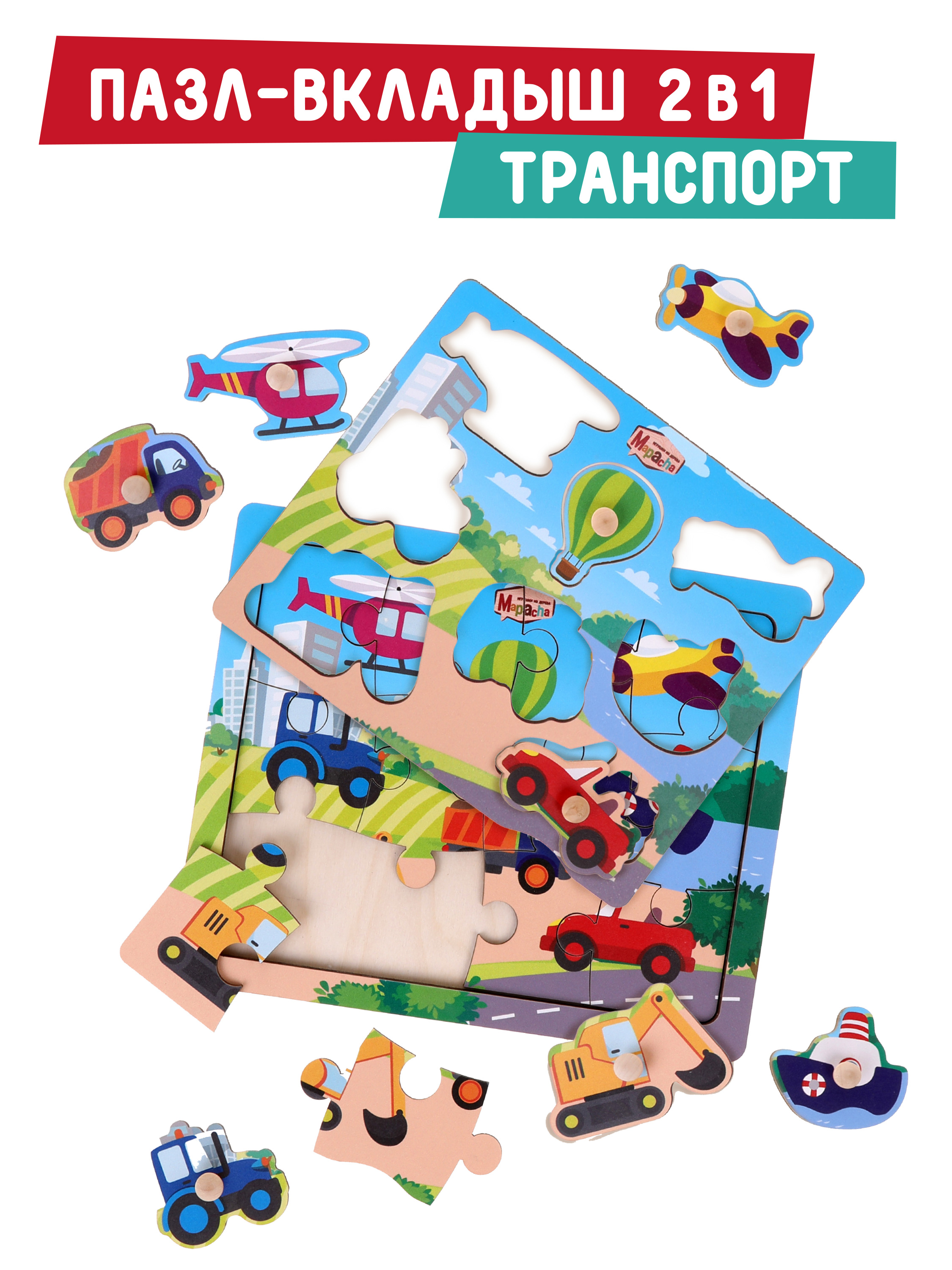 Развивающие деревянные пазлы вкладыши для малышей Транспорт Mapacha