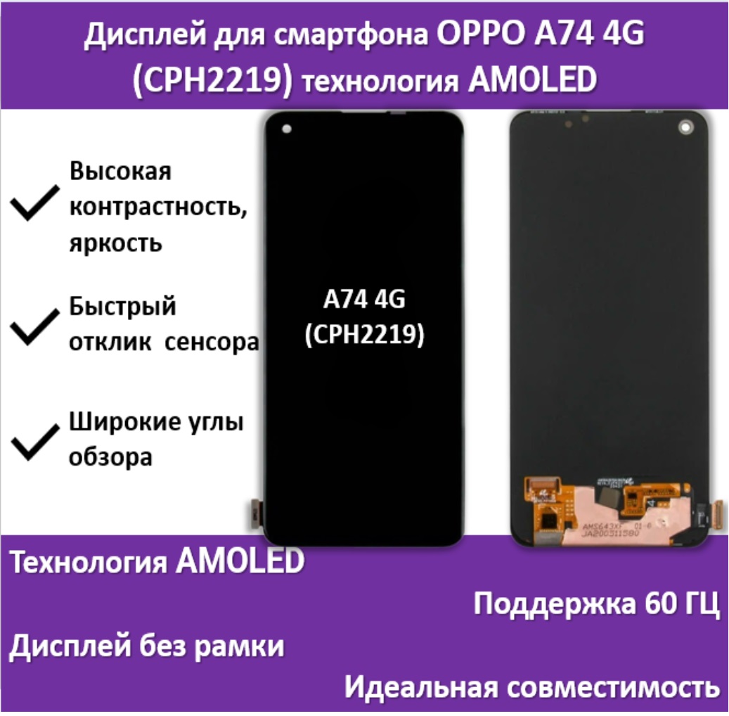 Дисплей для смартфона OPPO A74 4G (CPH2219), технология AMOLED