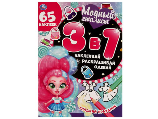 

324701 Сладкий праздник. Модный стилист. 3 в 1 Наклеивай, раскрашивай,