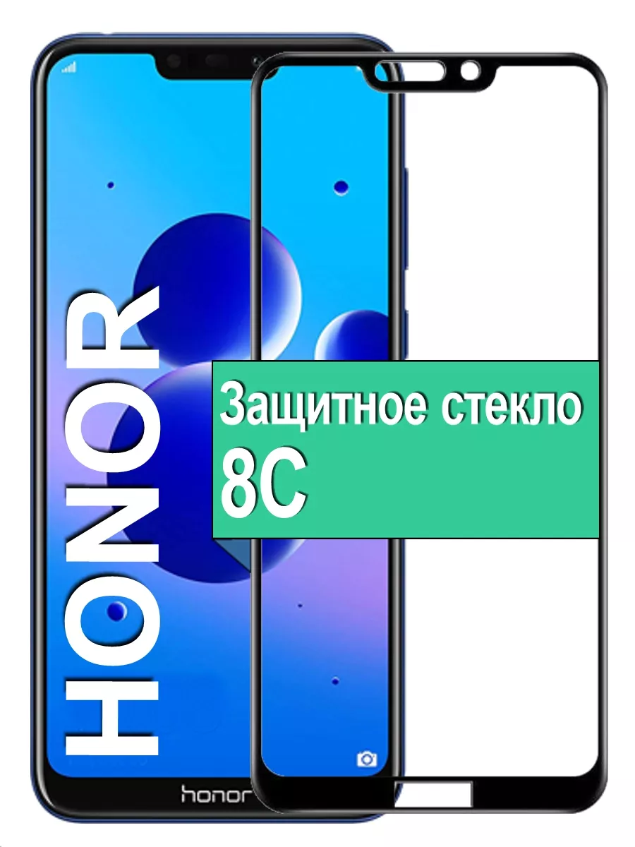 

Защитное стекло для Honor 8C с рамкой, черный