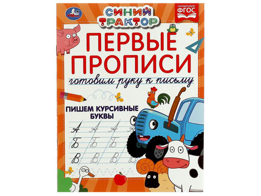 

324603 Первые прописи Готовим руку к письму. Пишем курсивные буквы.
