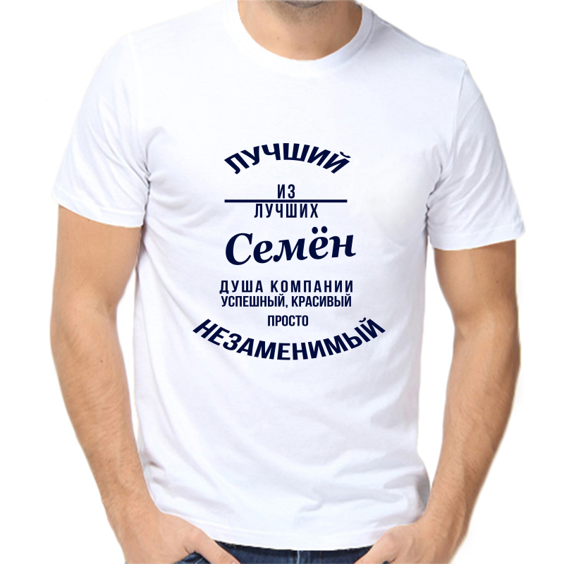 

Футболка мужская белая 46 р-р лучший из лучших Семён, Белый, fm_Luchshiy_Semen