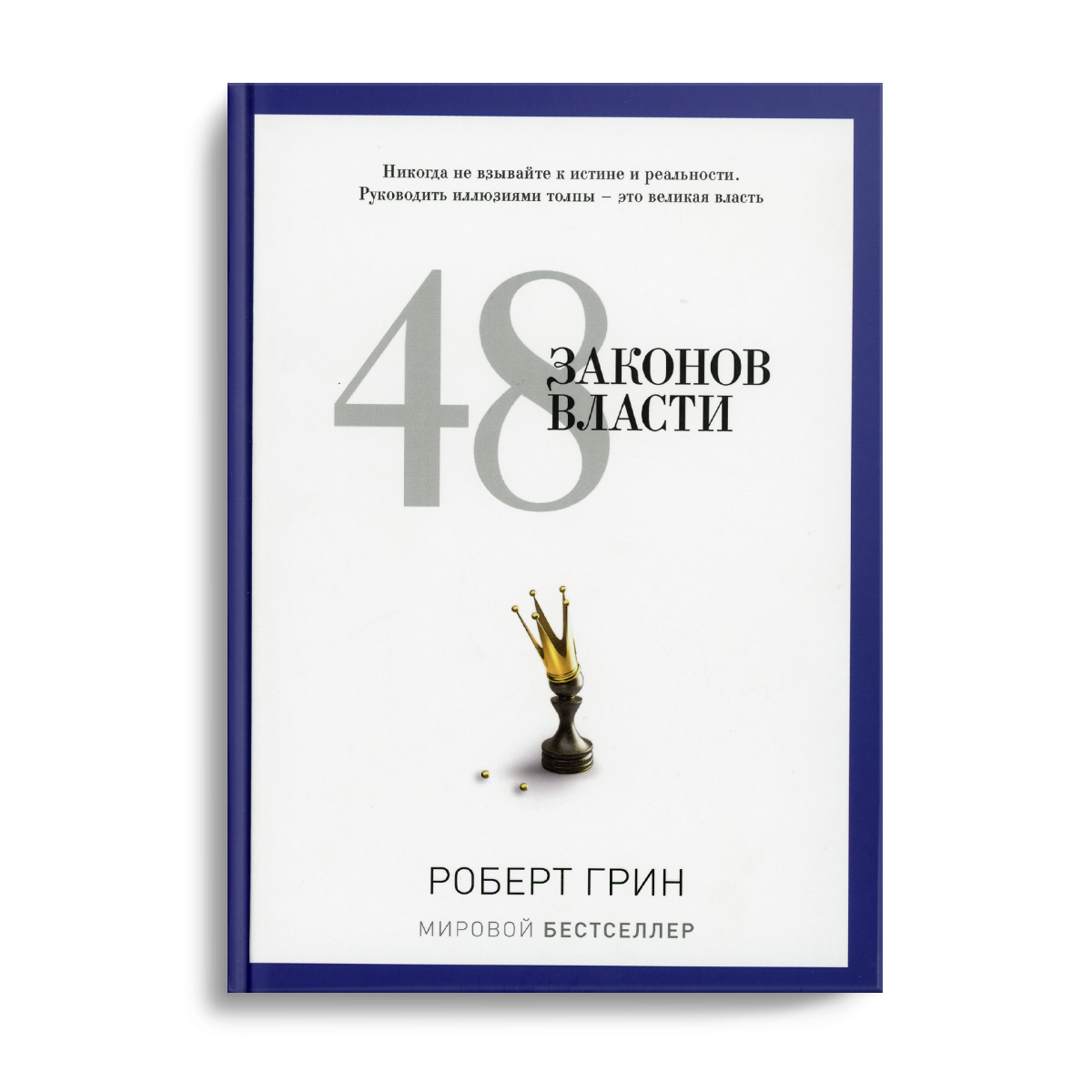 

Книга 48 Законов Власти
