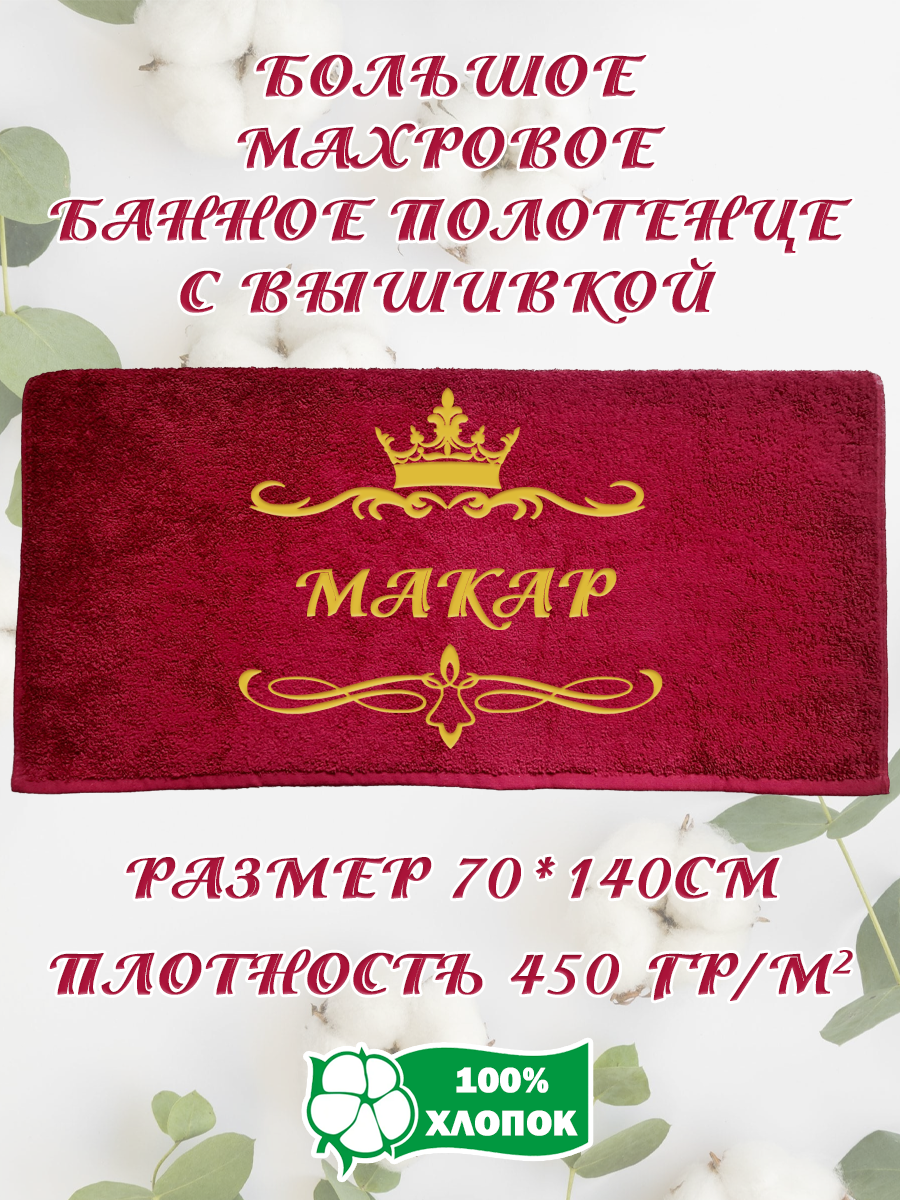 

Полотенце махровое XALAT подарочное с вышивкой Макар 70х140 см, IP-BORDO-0247, Макар