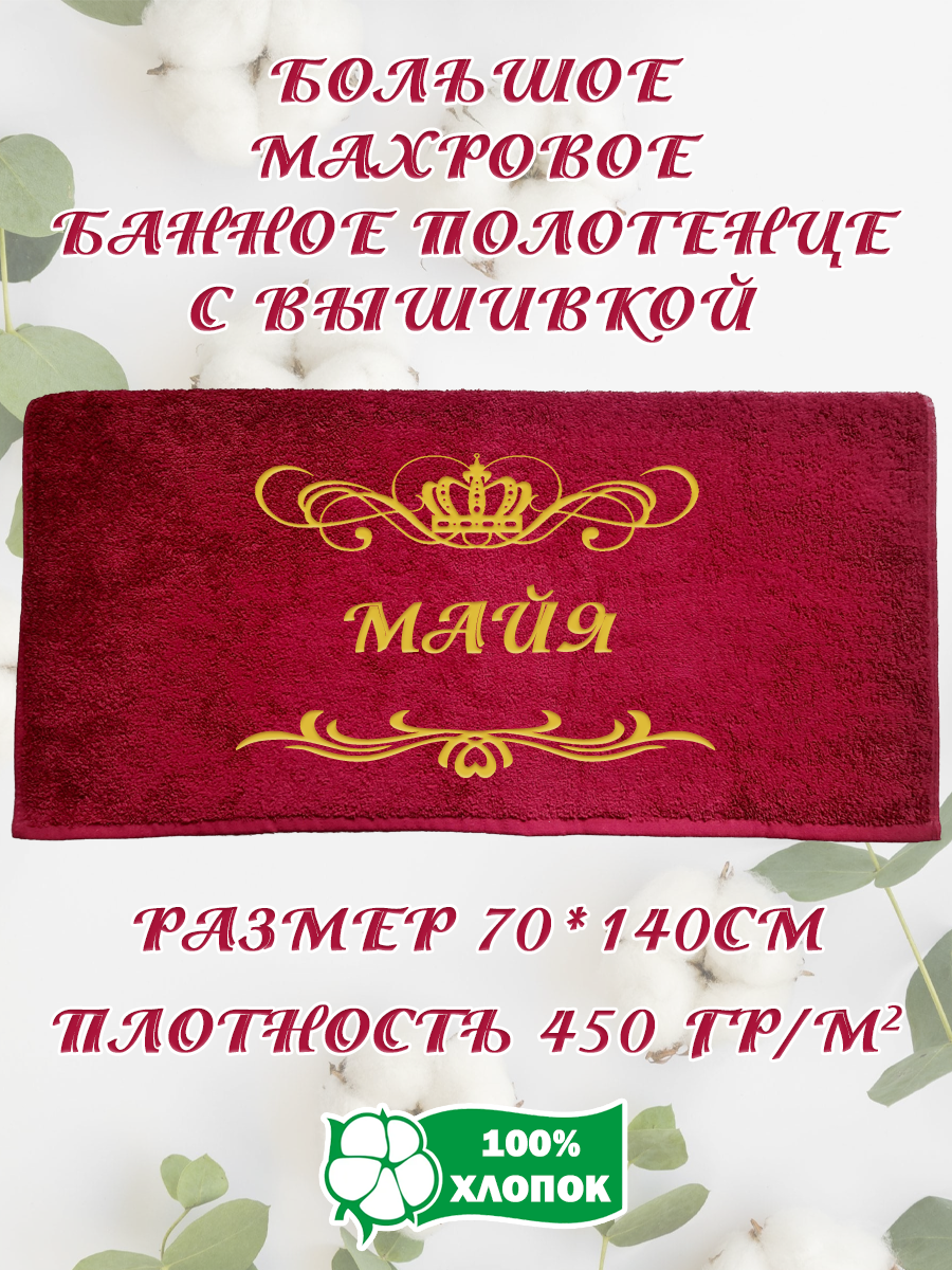 

Полотенце махровое XALAT подарочное с вышивкой Майя 70х140 см, IP-BORDO-0246, Майя