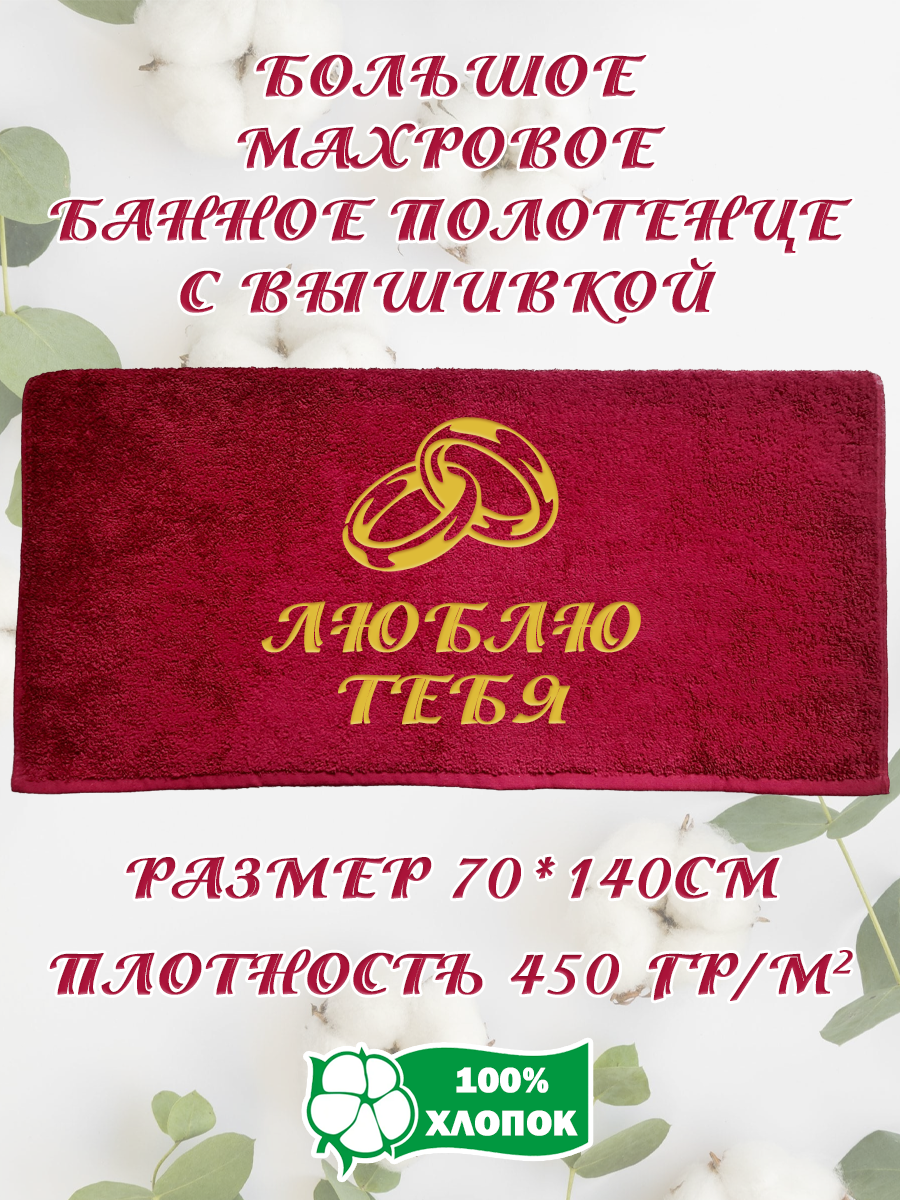 

Полотенце махровое XALAT подарочное с вышивкой Люблю тебя 4 70х140 см, IP-BORDO-0242, Люблю тебя 4