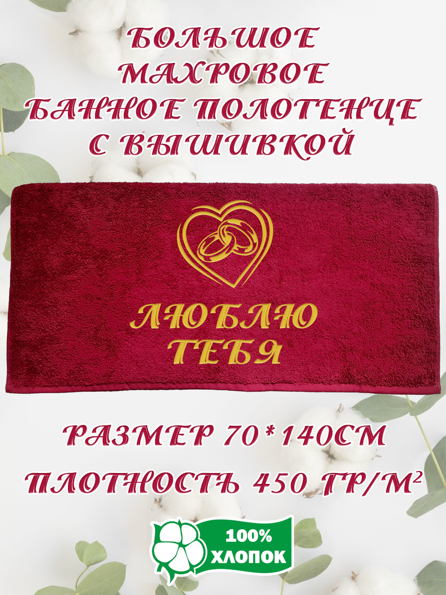 

Полотенце махровое XALAT подарочное с вышивкой Люблю тебя 3 70х140 см, IP-BORDO-0241, Люблю тебя 3