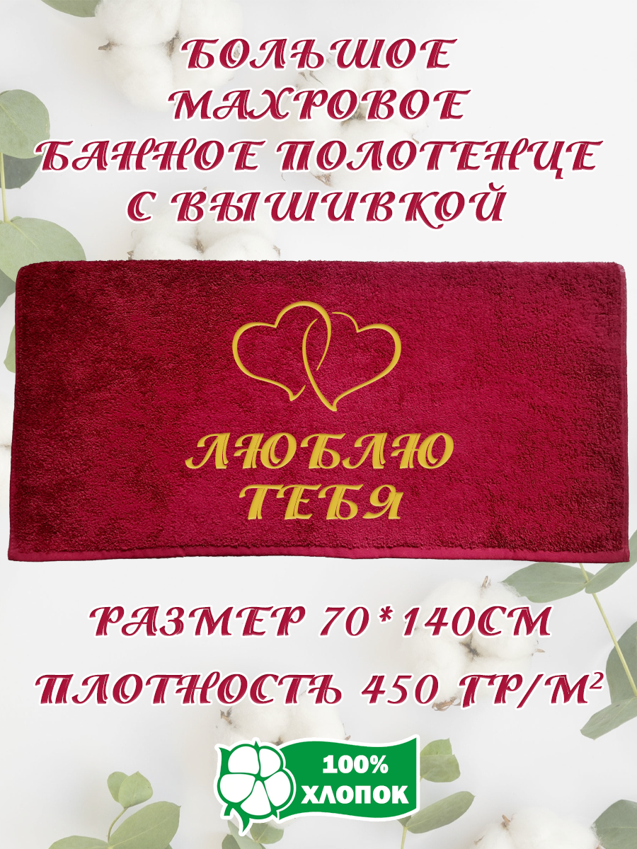 

Полотенце махровое XALAT подарочное с вышивкой Люблю тебя 2 70х140 см, IP-BORDO-0240, Люблю тебя 2