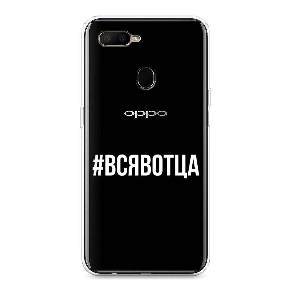 

Чехол Awog на Oppo A5s "Всявотца", Разноцветный, 252350-6
