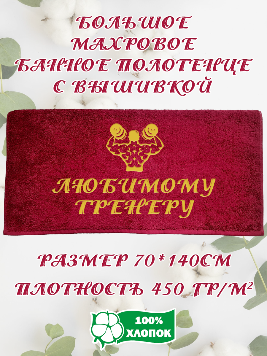 

Полотенце махровое XALAT подарочное с вышивкой Любимому тренеру 7 70х140 см, IP-BORDO-0231, Любимому тренеру 7