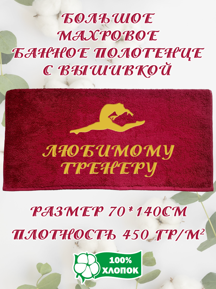 

Полотенце махровое XALAT подарочное с вышивкой Любимому тренеру 5 70х140 см, IP-BORDO-0229, Любимому тренеру 5