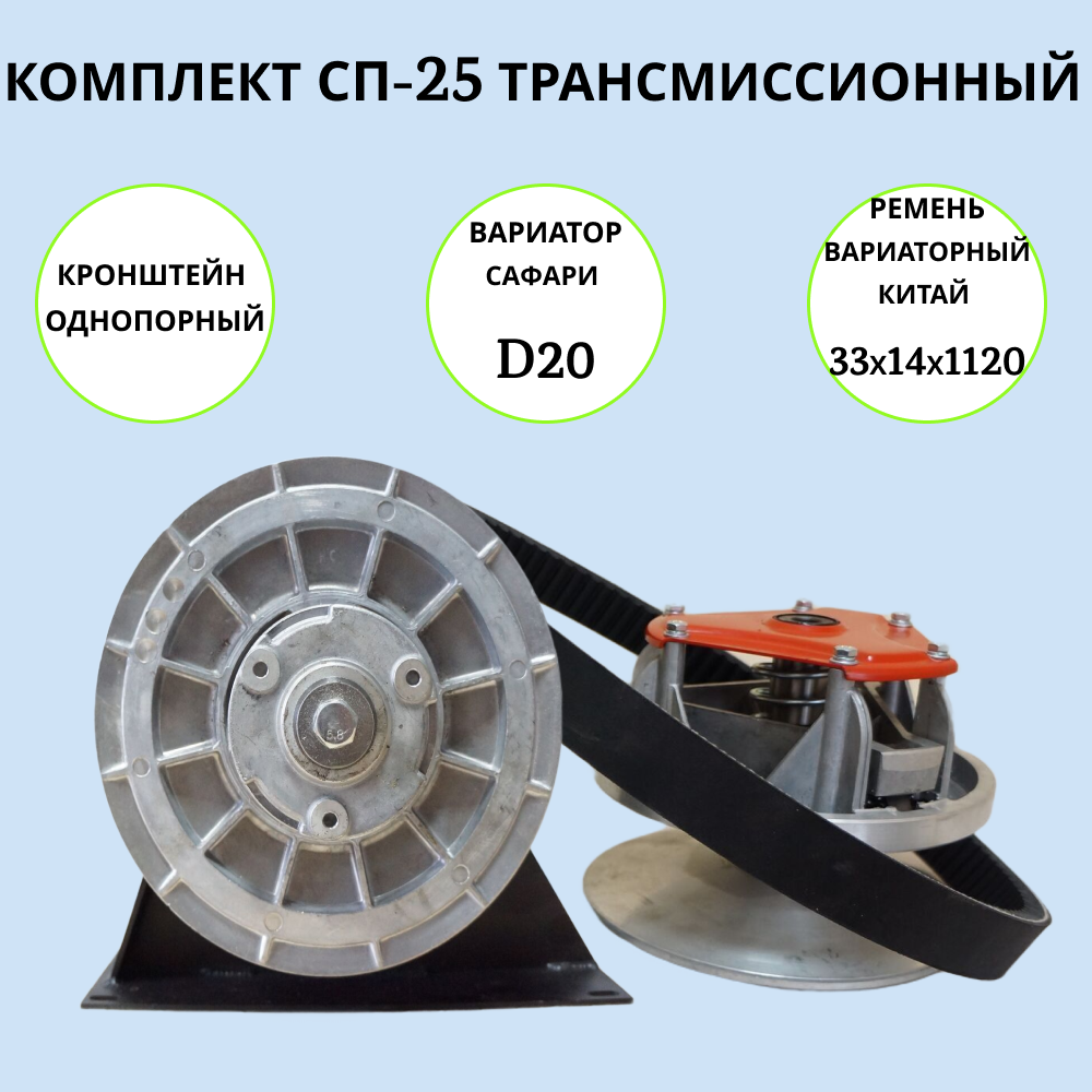 

Комплект СП-25 артикул 10011251 трансмиссионный на мотобуксировщик, СП-25