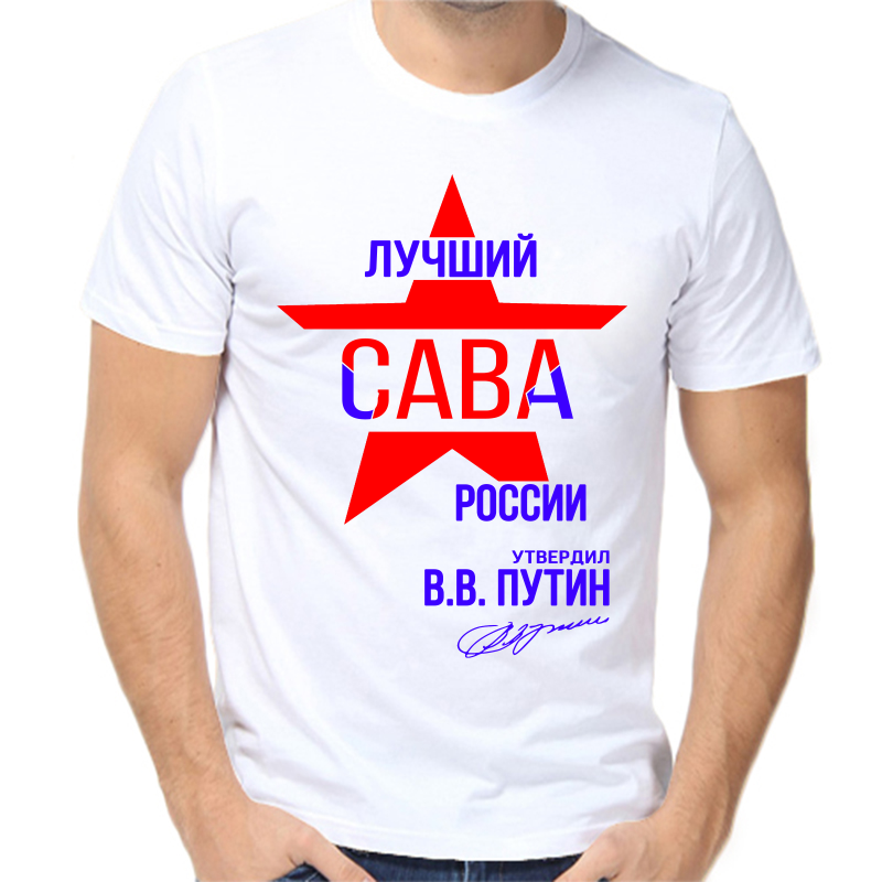 

Футболка мужская белая 56 р-р лучший сава россии, Белый, fm_luchshiy_sava_rossii