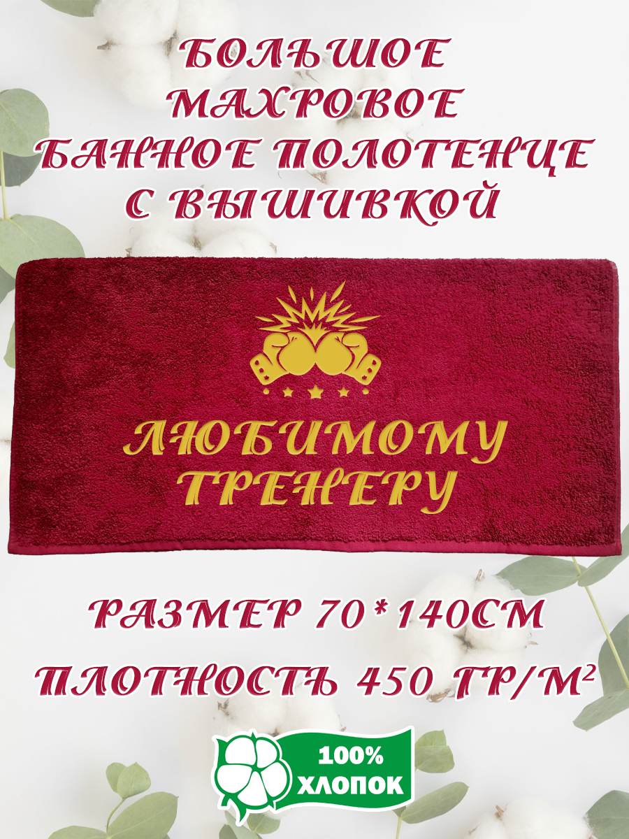 

Полотенце махровое XALAT подарочное с вышивкой Любимому тренеру 2 70х140 см, IP-BORDO-0226, Любимому тренеру 2