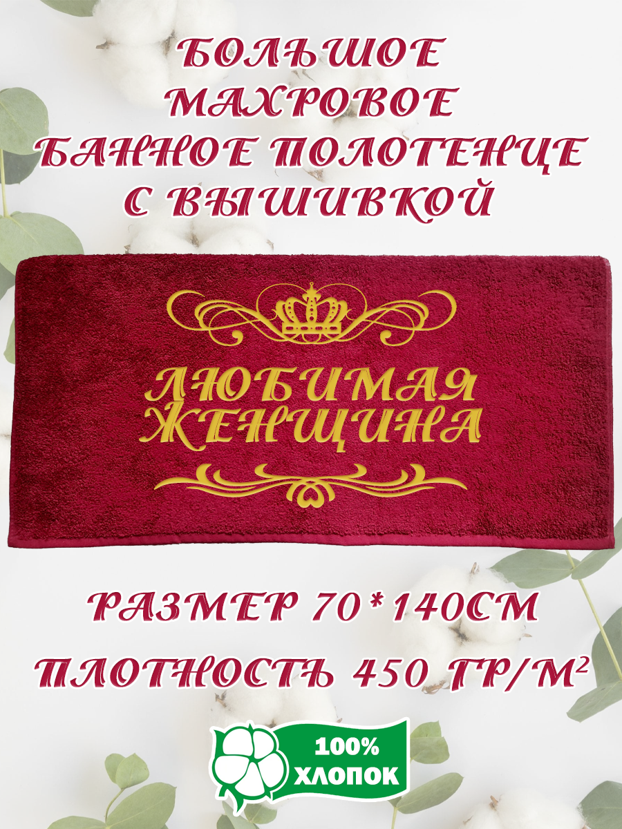 

Полотенце махровое XALAT подарочное с вышивкой Любимая женщина 70х140 см, IP-BORDO-0220, Любимая женщина