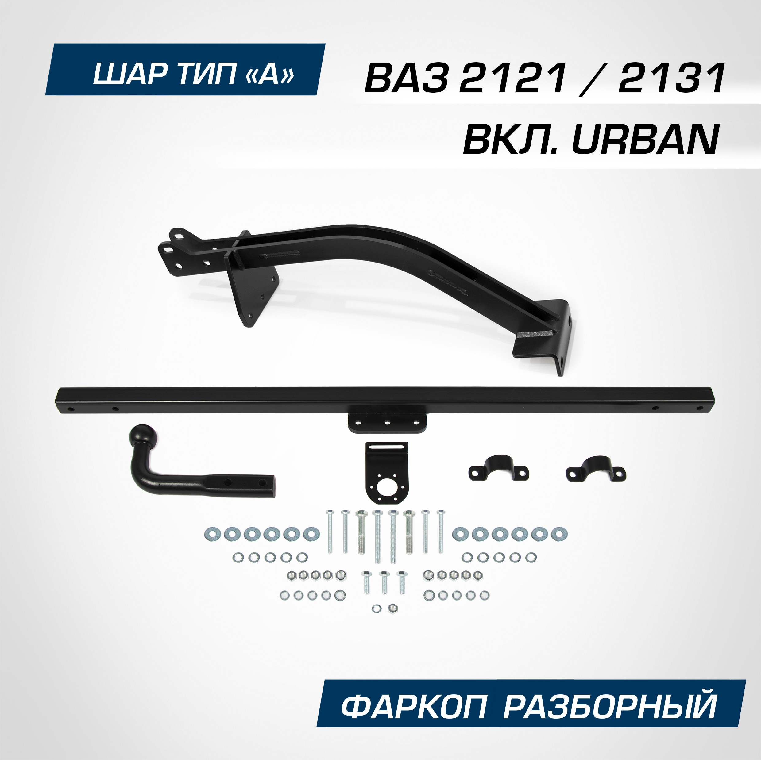 Фаркоп Atlas для ВАЗ 2121 вкл Urban 1977-20212131 вкл Urban 1993-2021 F6014004 9490₽