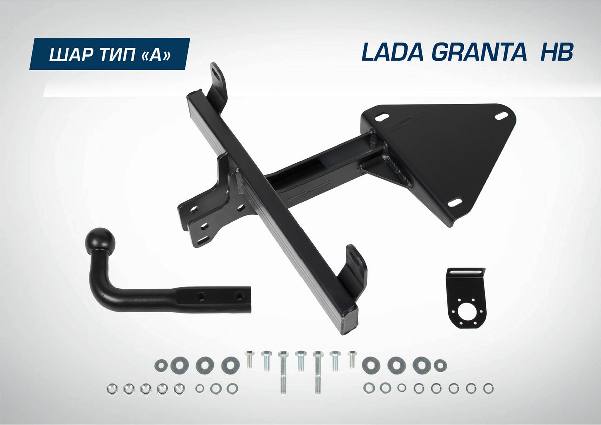 Фаркоп Atlas для Lada Granta I рестайлинг хэтчбек 2018-, шар A, 1100/75 кг, F.6013.009