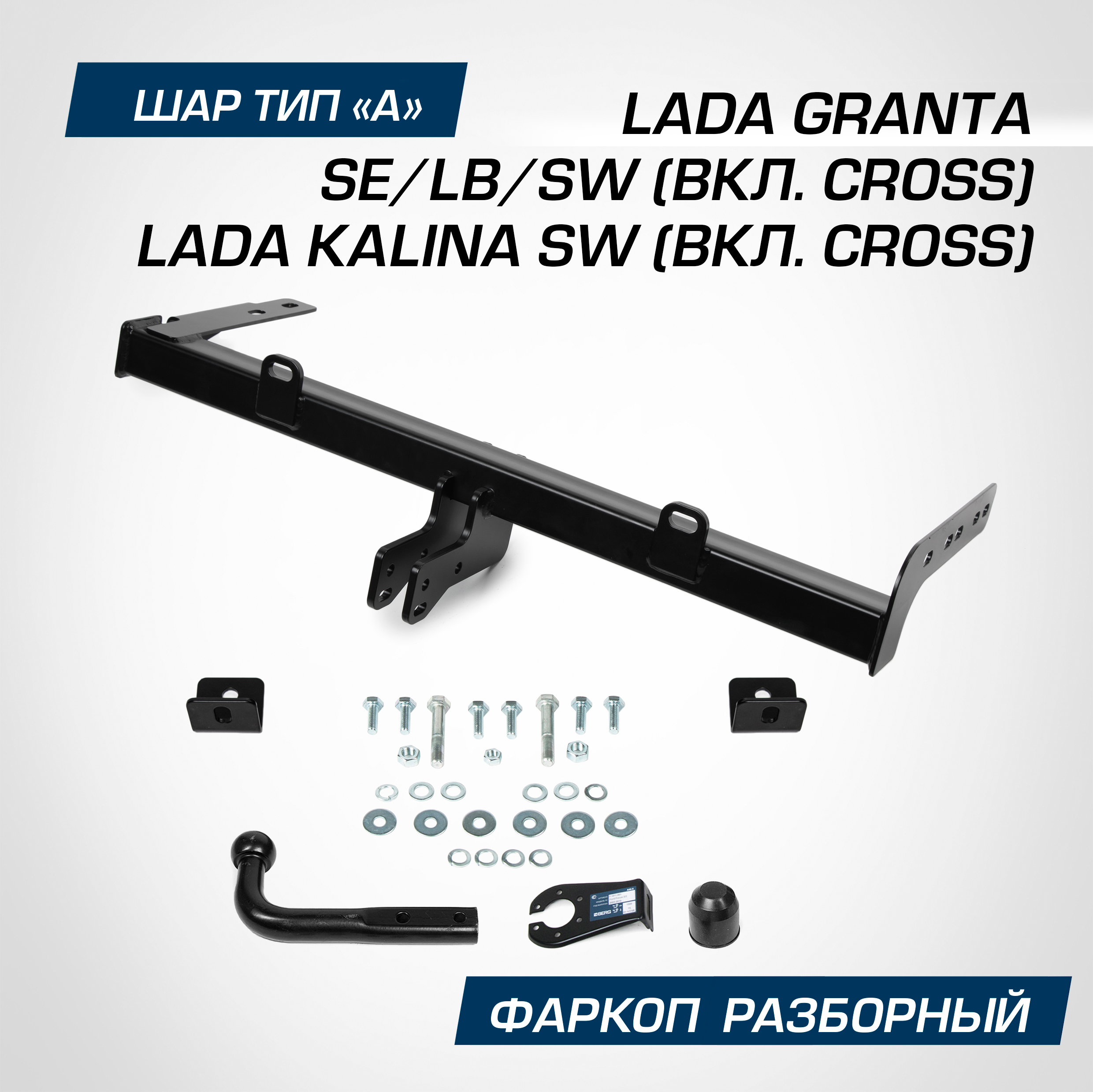 Фаркоп Berg Lada Granta 11-Cross 18-Kalina 13-18Cross 14- шар A 110075кг F6013007 8040₽