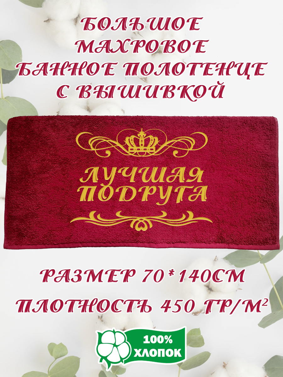 

Полотенце махровое XALAT подарочное с вышивкой Лучшая подруга 70х140 см, IP-BORDO-0212, Лучшая подруга