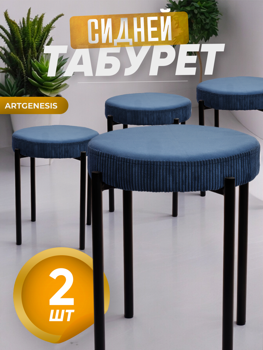 

Табуреты ArtGenesis Сидней, антикоготь, комплект 2 шт, синий, Сидней