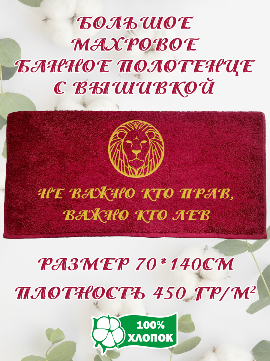 

Полотенце махровое XALAT подарочное с вышивкой Лев 5 70х140 см, IP-BORDO-0198, Лев 5