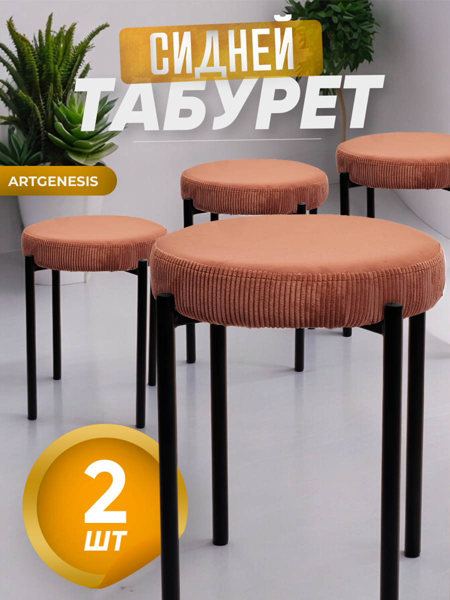 

Табуреты ArtGenesis Сидней, антикоготь, комплект 2 шт, кирпичный, Сидней