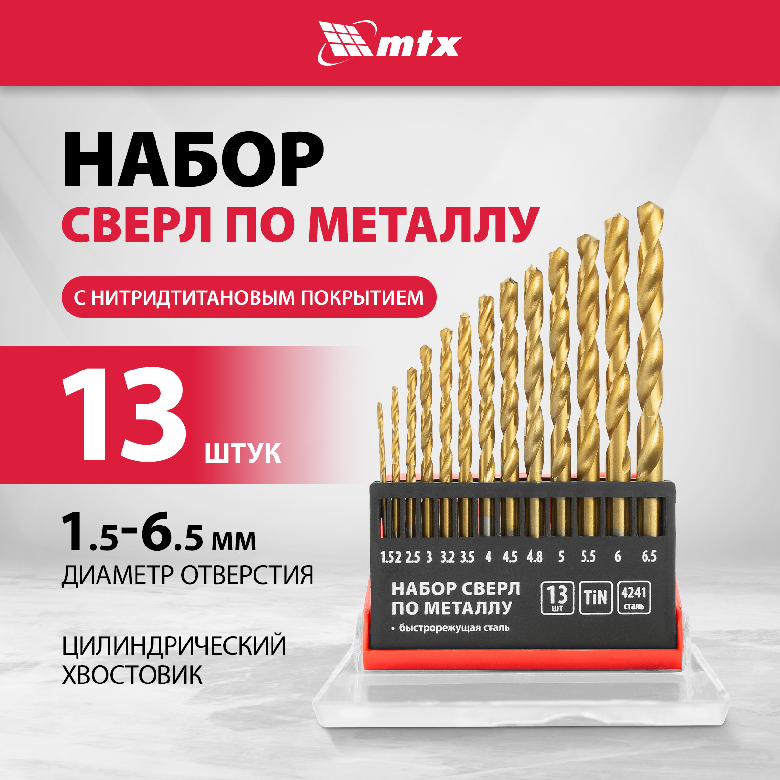 Набор сверл по металлу MTX 72327 1.5-6.5 мм, нитридтитан, НSS, 13 штук