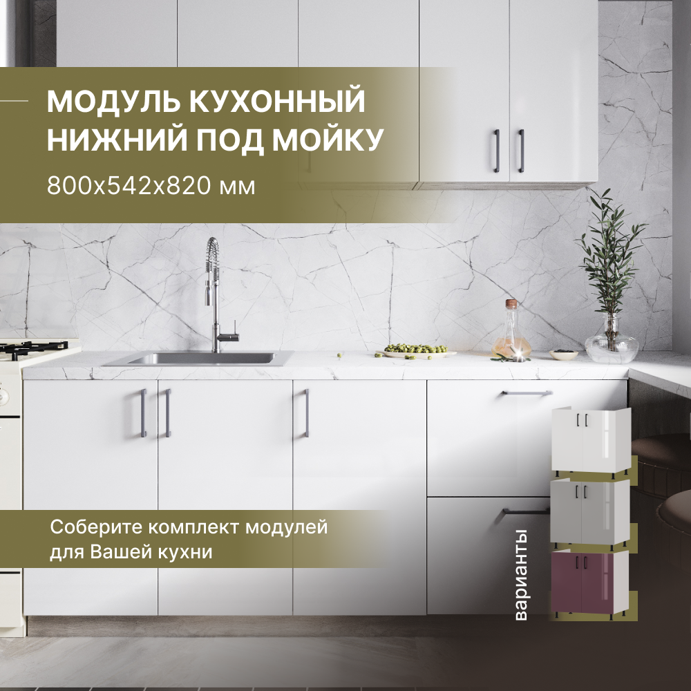 

Модуль кухонный Alternative напольный под мойку 800х542х820 мм, белый, BF.BC.gl 800х542х820 мм