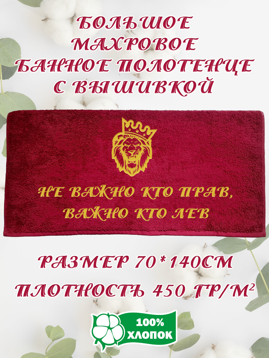 

Полотенце махровое XALAT подарочное с вышивкой Лев 2 70х140 см, IP-BORDO-0195, Лев 2