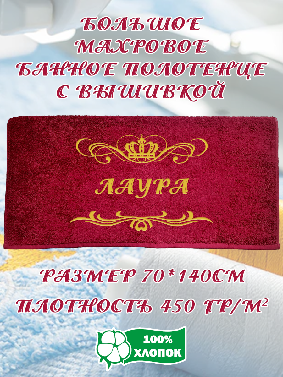 

Полотенце махровое XALAT подарочное с вышивкой Лаура 70х140 см, IP-BORDO-0193, Лаура