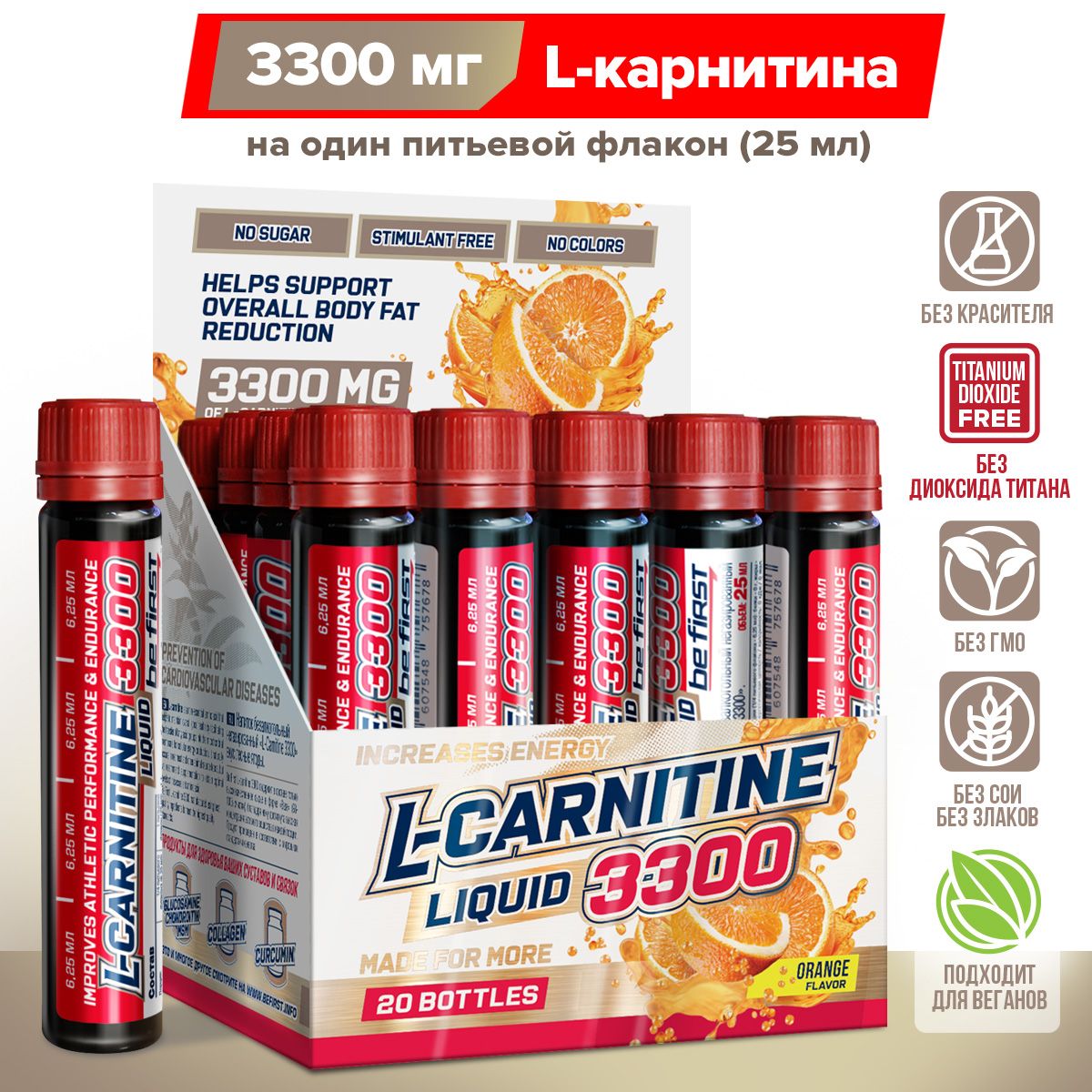 L-carnitine 3300 Be First 20 ампула по 25 мл Orange 1730₽