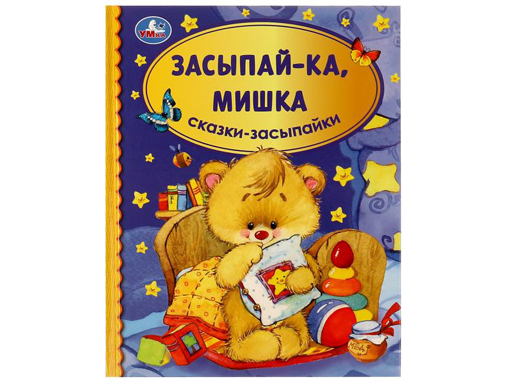 

Книга Засыпай-ка, мишка
