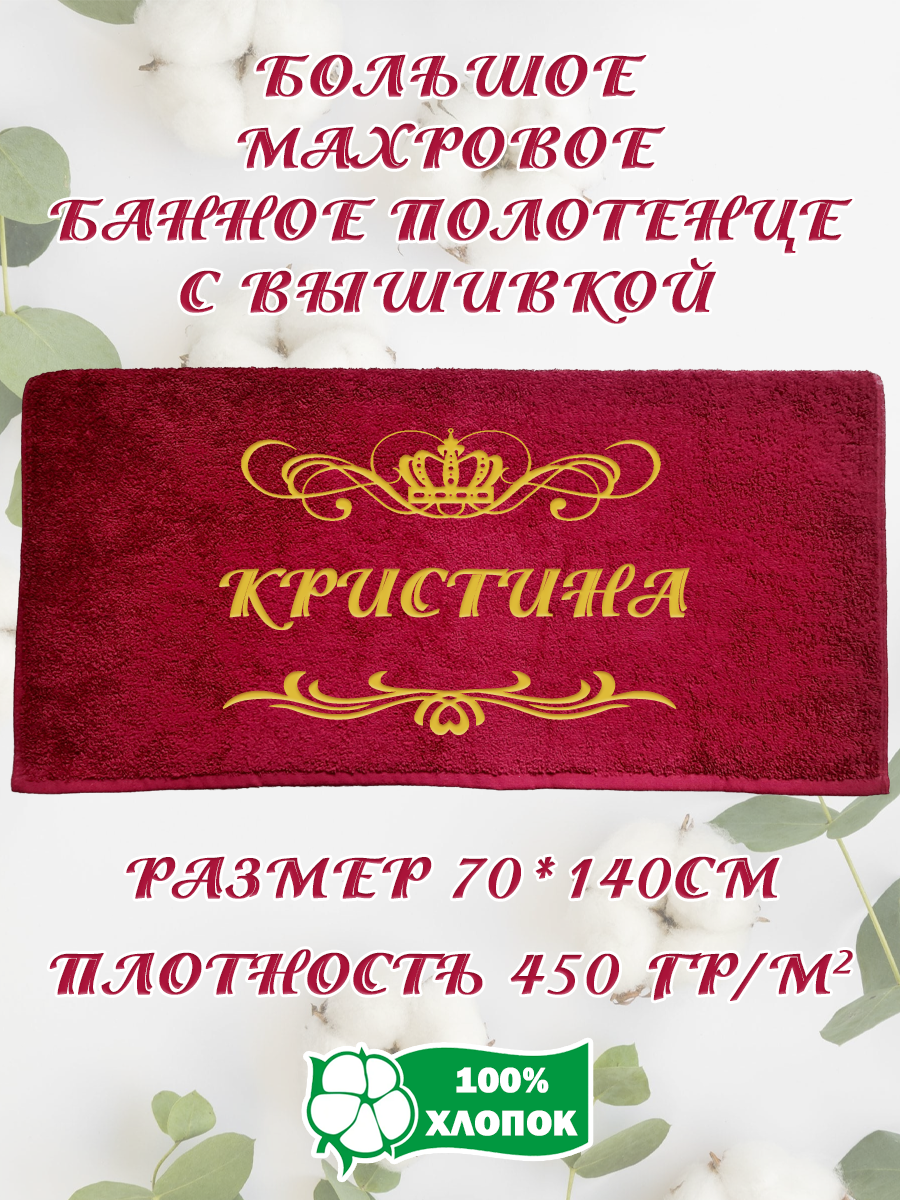 

Полотенце махровое XALAT подарочное с вышивкой Кристина 70х140 см, IP-BORDO-0183, Кристина