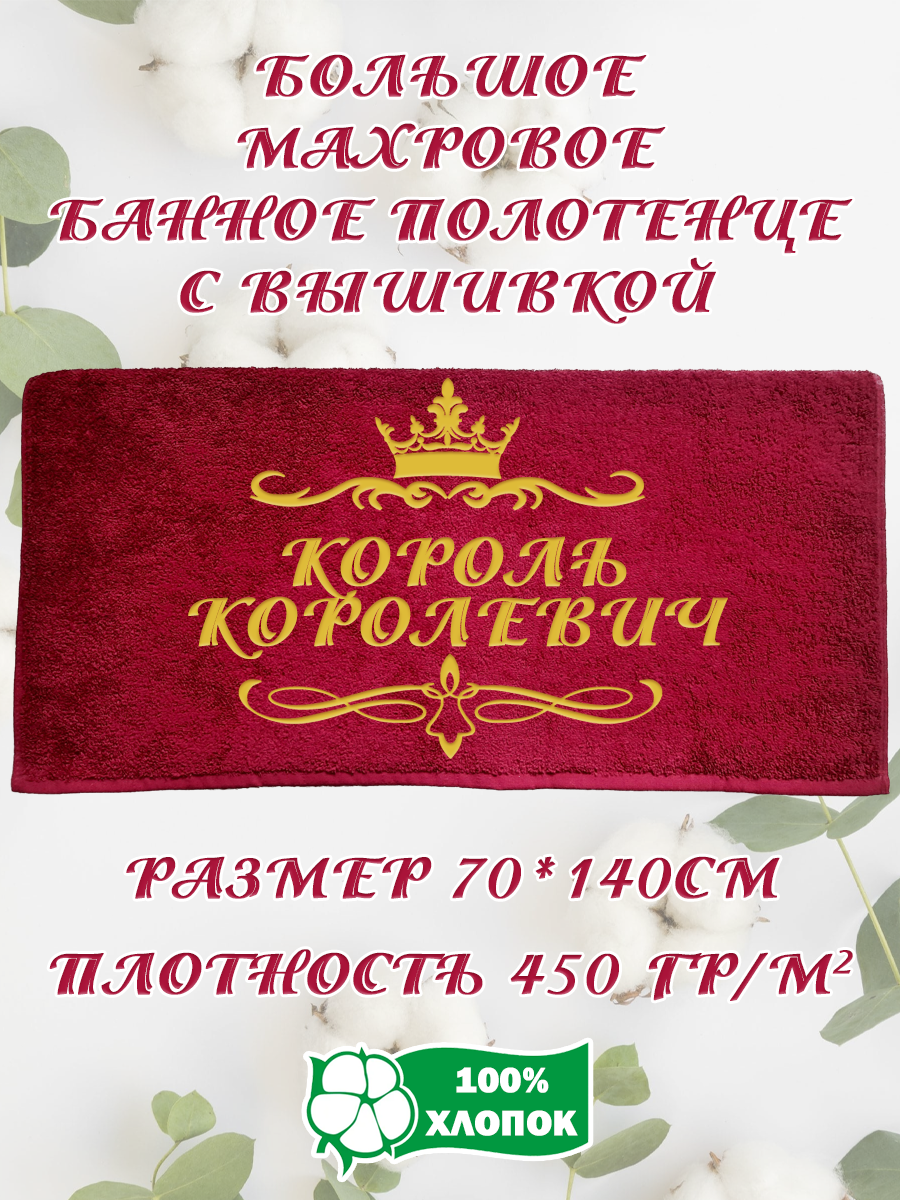 

Полотенце махровое XALAT подарочное с вышивкой Король королевич 70х140 см, IP-BORDO-0180, Король королевич