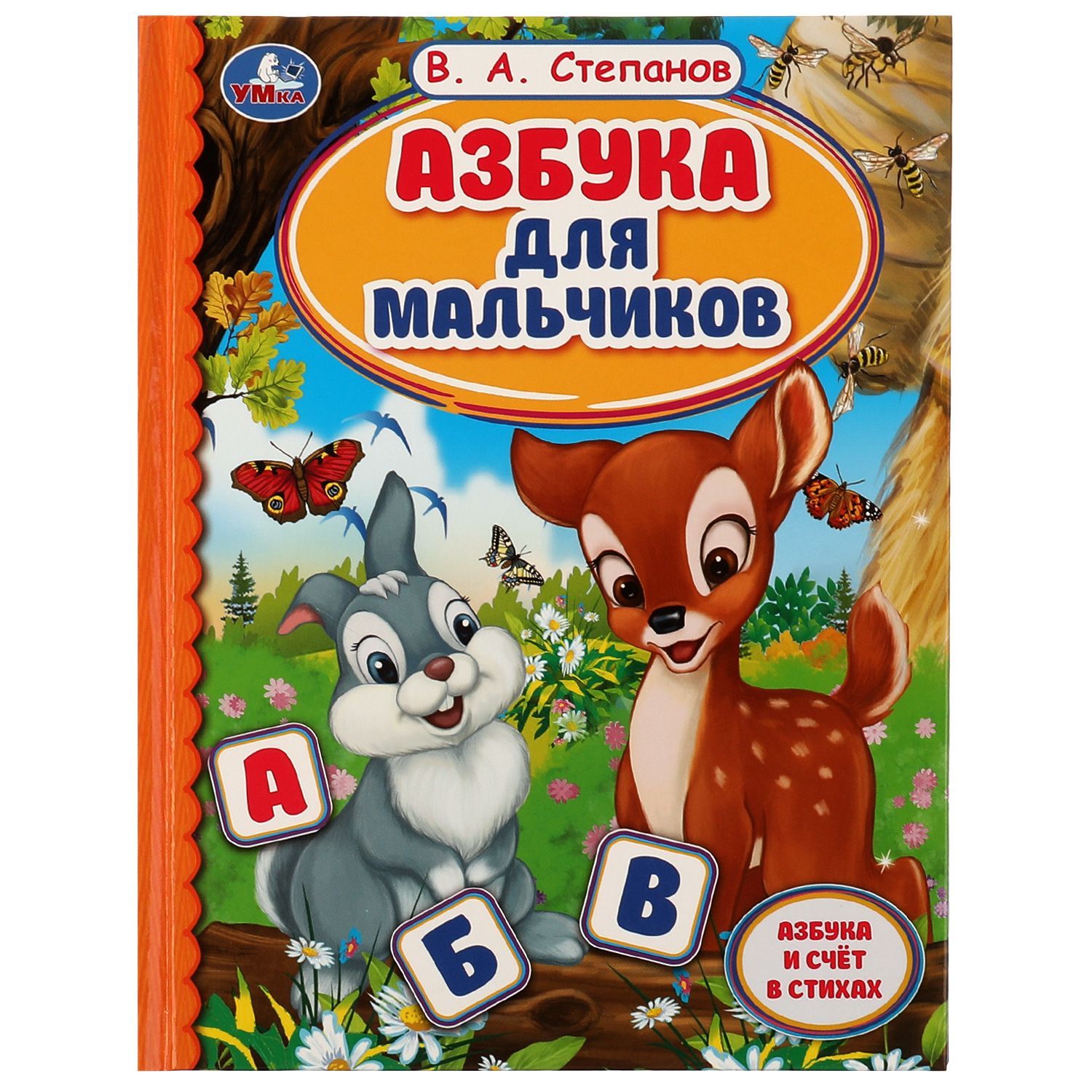 

322873 Азбука для мальчиков. Азбука и счет в стихах. Библиотека