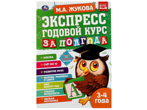 

322846 Экспресс Годовой курс за полгода 3-4 года. М. А. Жукова.