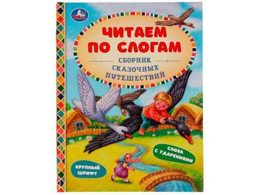 

Книга 322836 Сборник сказочных путешествий. Афанасьев А.Н, Толстой А.Н и др.